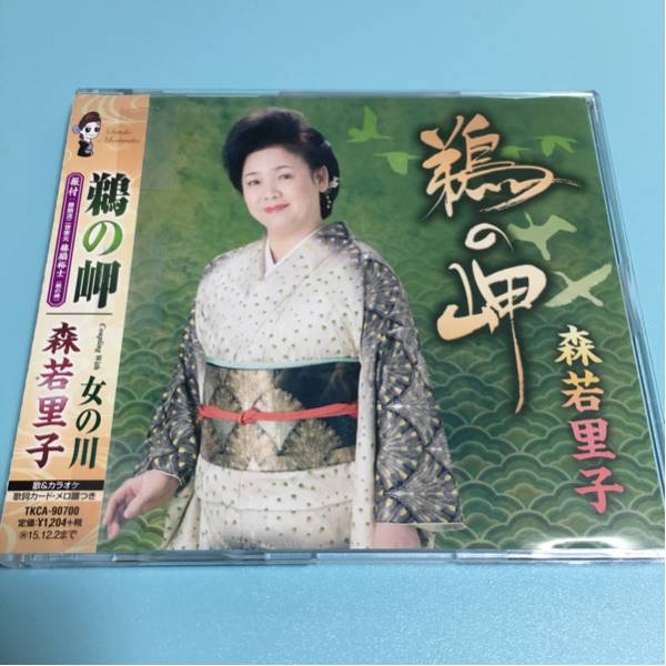 水星価格!演歌 鵜の岬 女の川 森若里子 メロ譜付き 帯あり。拍卖