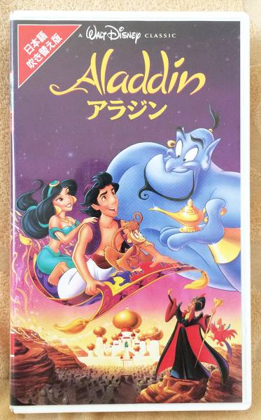 Aladdin アラジン 日本語吹き替え版 VHSディズニー※送料込拍卖