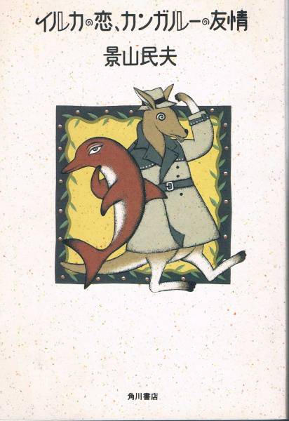 本 景山民夫 『イルカの恋、カンガルーの友情』拍卖