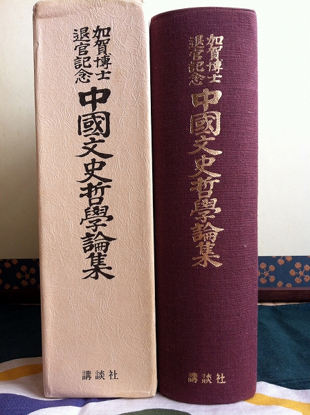 ,【論文集】■中国文史哲学論集―加賀博士退官記念 講談社■東洋思想 公費後払・領収書可 即日発送拍卖