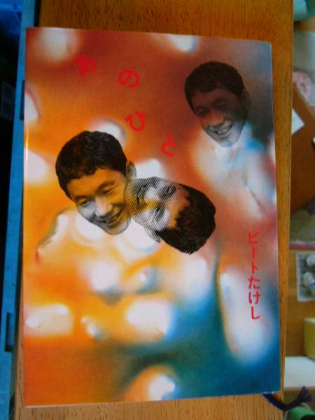 ビートたけし【あのひと】昭和60年8月初版・飛鳥新社拍卖