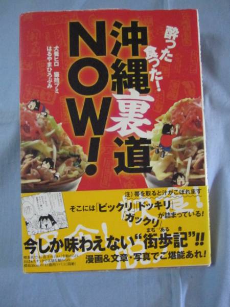 ☆酔った食った!   沖縄裏道NOW!      【沖縄・琉球・食文化】拍卖