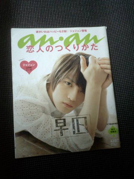 数年前のアンアン an-an★f 難あり ジェジュン拍卖
