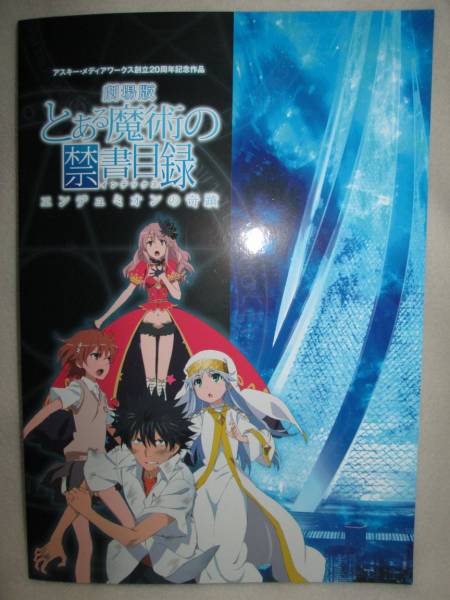 【 劇場版 とある魔術の禁書目録 パンフレット 】送料込み拍卖