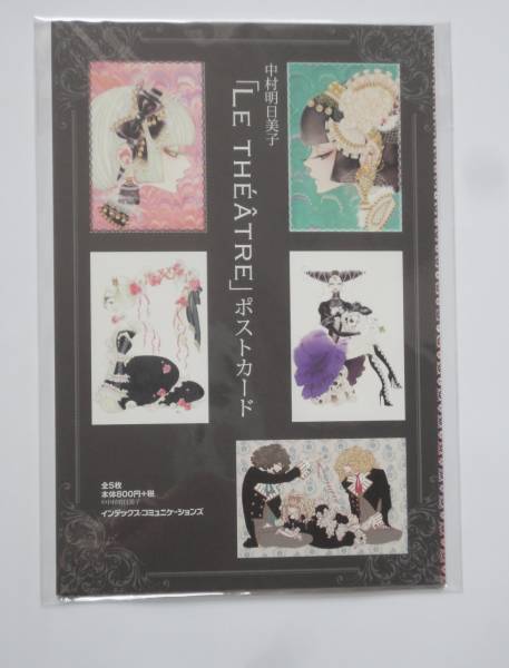 中村明日美子 『 LE THEATRE 』 ポストカード集拍卖