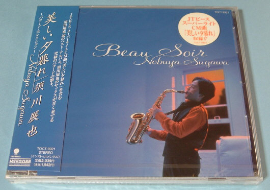 須川展也☆美しい夕暮れ バラード・セレクション 新品未開封CD拍卖