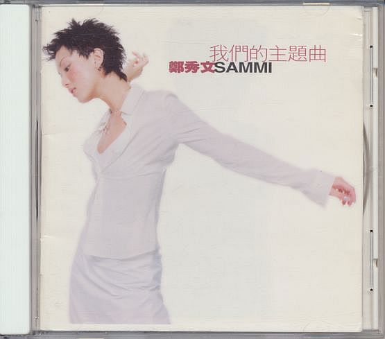 鄭秀文 サミー・チェン CD/我們的主題曲 1997年 香港盤拍卖