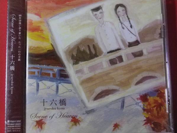 新品 Scene of Heaven 十六橋 100円均一 CD (№362)拍卖