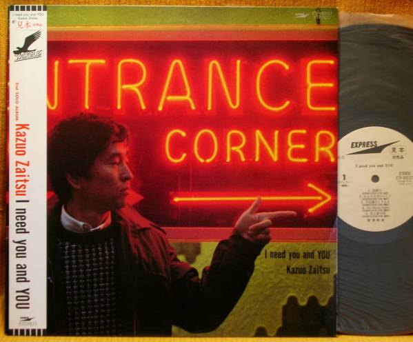 <見本盤>財津和夫『I need you and YOU』LP/チューリップ/にほ拍卖