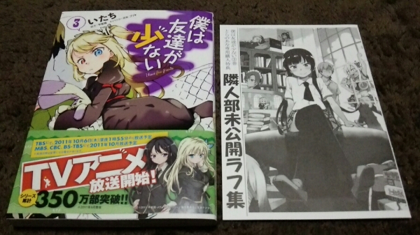 ★『僕は友達が少ない』★3巻★初版.帯★とらのあな購入特典付★拍卖