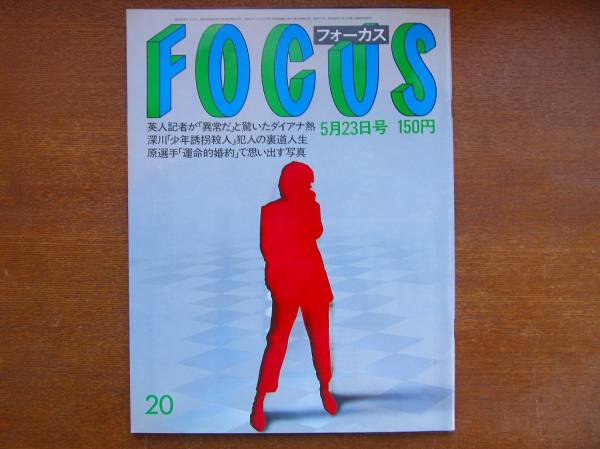 FOCUS 昭和61.5.23●原辰徳 タモリ かわいのどか 集団銀幕少年王拍卖