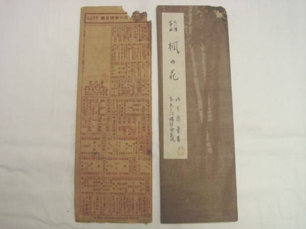 0010527 尺八楽譜 楓の花 河本逸童 東京尺八講習会拍卖