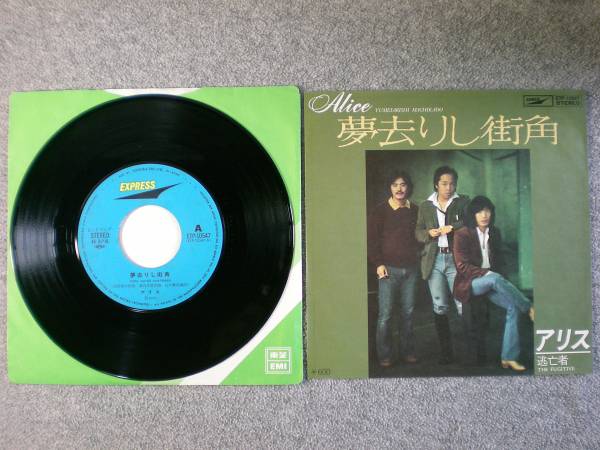 EPレコード アリス 「夢去りし街角」 中古良品拍卖