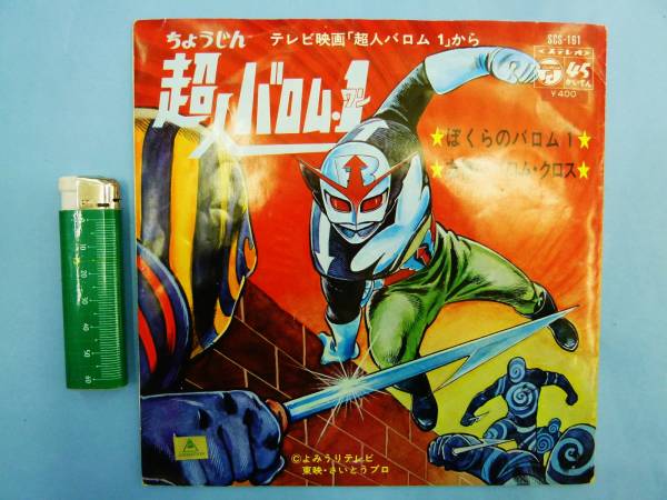 古い★超人バロム1*シングル盤*コロムビア*昔特撮*昭和レトロ★拍卖