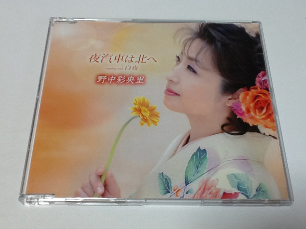 黄金価格!演歌 夜汽車は北へ 野中彩央里 白夜 。拍卖
