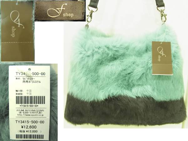 送料450円~(即決は送料無料)新品f-shopラビットファー マチ無しショルダーバッグ バイカラー(ブルーグリーン×グレー)ウサギ毛皮ラパン拍卖
