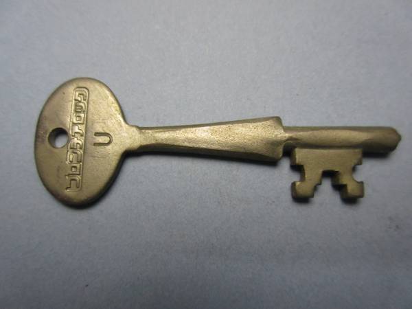 U/フロンティア箱錠/箱錠/純正/合鍵/KEY/棒キー拍卖