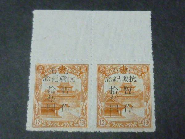 ◎№21 中国 解放区 切手 旅大区 1946年 七七抗戦 エラー 15y/12f 未使用拍卖