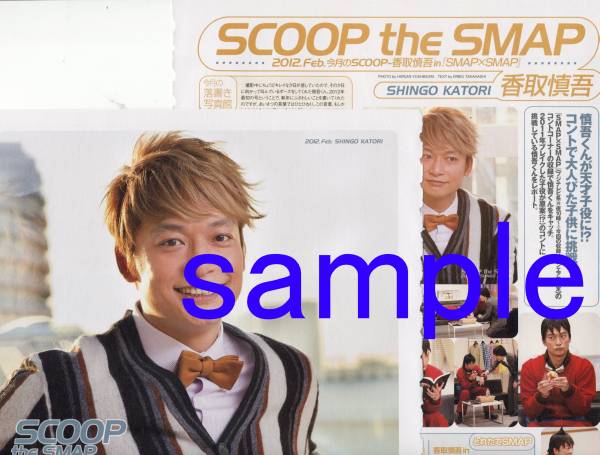 ◇Winkup 2012.2 切り抜き SMAP 香取慎吾 稲垣吾郎 Sexy Zone 佐藤勝利拍卖