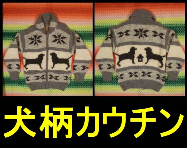 希少! 犬柄 dog カウチンセーター Mサイズ 毛100%の本格派 ドッグ拍卖