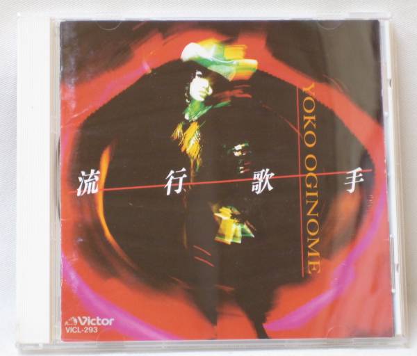 『CD』荻野目洋子/流行歌手拍卖