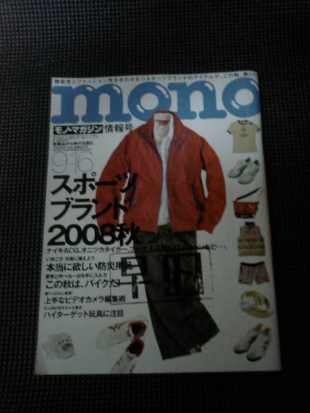 モノ・マガジン★ 2008#590号★難あり★monoスポーツブランド拍卖