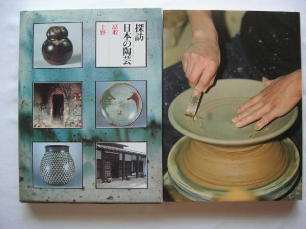 『探訪日本の陶芸4 高取 上野 ー北九州3』拍卖