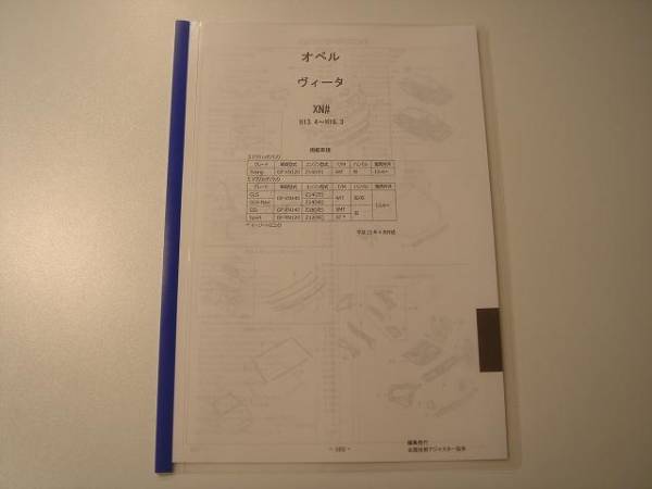 オペル ヴィータ(XN#)H13.4~H16.3 パーツガイド’10 部品価格 料金 見積り拍卖