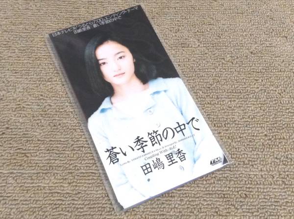 田嶋里香'95年CDS「蒼い季節の中で」拍卖