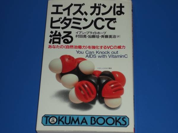 エイズ ガンはビタミンCで治る★あなたの「自然治癒力」を強化するVCの威力★イアン ブライトホープ★村田 晃 斉藤 英治 加藤 珪★徳間書店拍卖