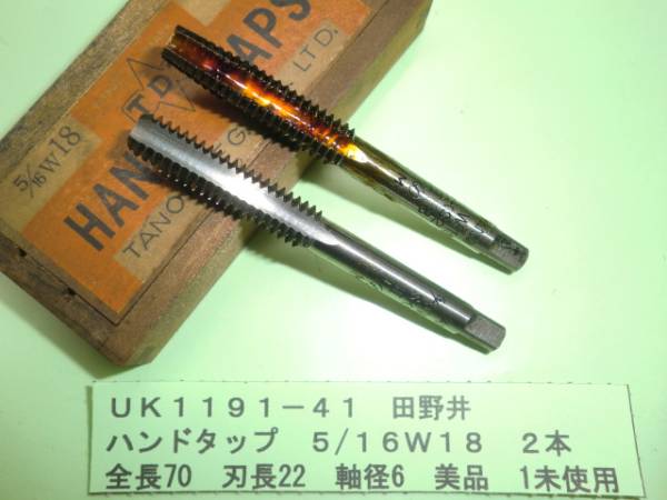 田野井 ハンドタップ 5/16W18 2本 美品 UK1191-41拍卖