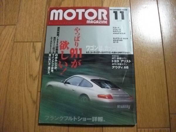 ★モーターマガジン 1997.11月★やっぱり911ポルシェが欲しい拍卖