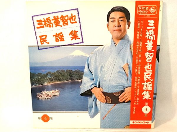 ■昭和レコ-ド館 J・J■三橋美智也・民謡集第4集(AK310)拍卖