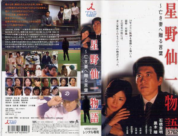 1891 VHS 2本組 星野仙一物語 石橋貴明・黒木瞳・東幹久拍卖