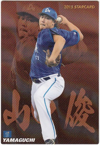 ▽15年カルビー▽スターカード▽No.S-45▽山口俊▽拍卖