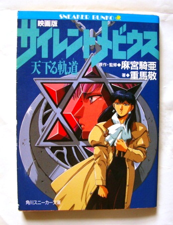 角川文庫 麻宮騎亜 ☆映画版サイレントメビウス天下る軌道★拍卖
