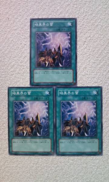 ☆遊戯王 暗黒界の雷(ノーマル) 3枚セット EEN-JP038 即決☆拍卖