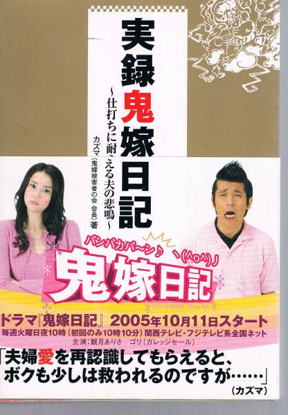 本 カズマ 『実録 鬼嫁日記』 観月ありさ ゴリ拍卖