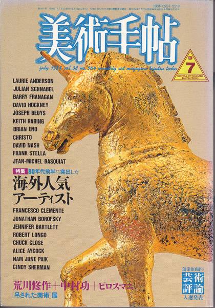 美術手帖 1986年7月号 海外人気アーティスト拍卖