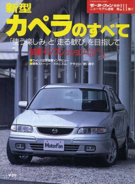 モーターファン別冊 カペラのすべて拍卖