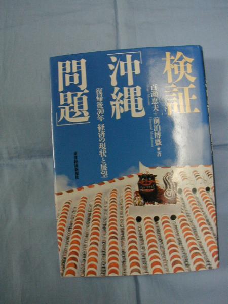 ★検証 「沖縄問題」 【沖縄・琉球・経済・文化】拍卖