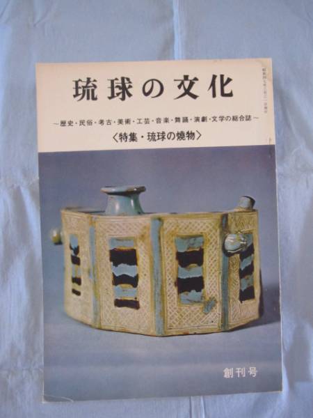 ☆琉球の文化 創刊号 特集・琉球の焼物 ~歴史・民俗・考古・美術・工芸・音楽・舞踊・演劇・文学の総合誌~ 【沖縄・琉球・工芸】拍卖