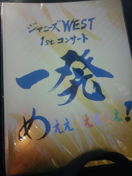 一発めコングッズ パンフレット ジャニーズWEST ③ 2015拍卖