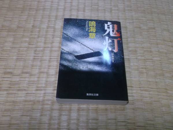 ☆ 鬼灯 鳴海章 集英社文庫 ☆拍卖
