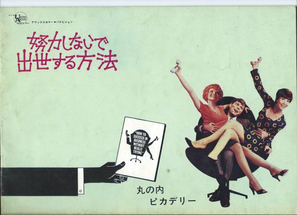 映画パンフレット「努力しないで出世する方法」丸の内ピカデリー拍卖