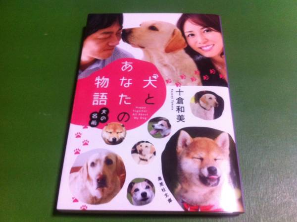 十倉和美著 犬とあなたの物語 犬の名前拍卖