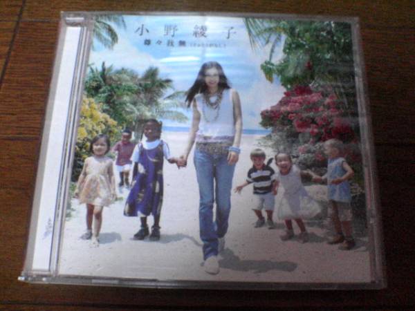 小野綾子CD「尊々我無」(「世界ウルルン滞在記」テーマ)●拍卖