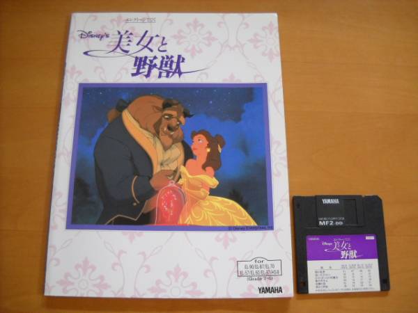 「エレクトーンでひく美女と野獣 グレード7~6級」(FD付き)拍卖