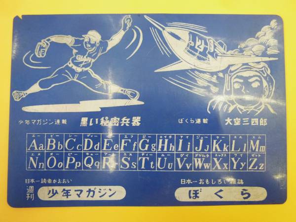 ★黒い秘密兵器/大空三四郎・少年マガジン/ぼくら*販促品下敷き拍卖