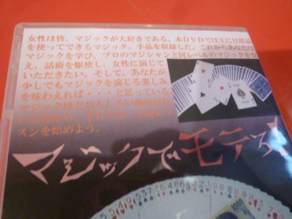 入手困難 在庫1点限り! マジックを使って女性にモテる方法伝授! レクチャー 手品 DVD拍卖